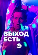 Постер сериала Выход есть (2019)