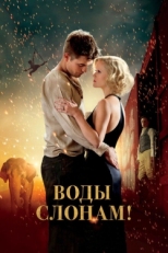 Постер фильма Воды слонам! (2011)