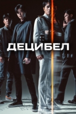 Постер фильма Децибел (2022)