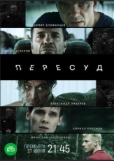 Постер сериала Пересуд (2020)