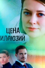 Постер сериала Цена иллюзий (2022)