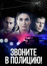 Постер сериала Звоните в полицию! (2022)