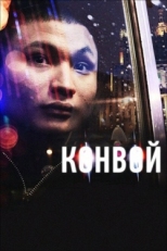 Постер фильма Конвой (2012)