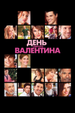 Постер фильма День Святого Валентина (2010)