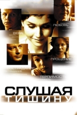 Постер фильма Слушая тишину (2006)