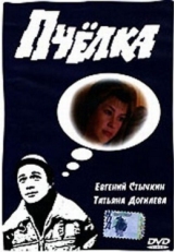 Постер фильма Пчелка (1993)