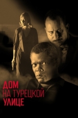 Постер фильма Дом на Турецкой улице (2002)