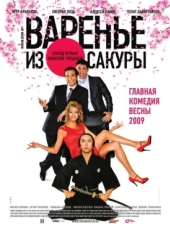 Постер фильма Варенье из сакуры (2010)