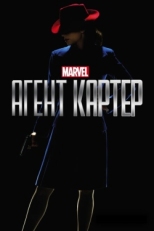 Постер сериала Агент Картер (2015)