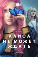 Постер сериала Алиса не может ждать (2022)