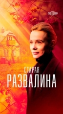 Постер сериала Старая развалина (2021)