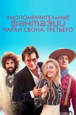 Постер фильма Умопомрачительные фантазии Чарли Свона-третьего (2012)