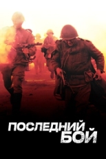 Постер сериала Последний бой (2012)