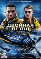 Постер фильма Двойная петля (2022)