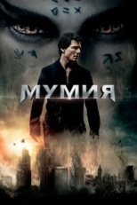 Постер фильма Мумия (2017)