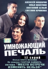 Постер сериала Умножающий печаль (2005)