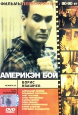 Постер фильма Америкэн бой (1992)