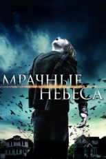 Постер фильма Мрачные небеса (2013)