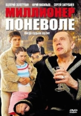 Постер сериала Миллионер поневоле (2007)