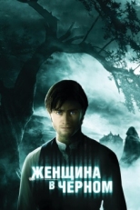 Постер фильма Женщина в черном (2012)