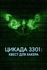 Постер фильма Цикада 3301: Квест для хакера (2021)