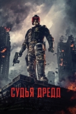 Постер фильма Судья Дредд (2012)