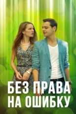 Постер сериала Без права на ошибку (2016)