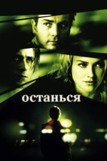 Постер фильма Останься (2005)