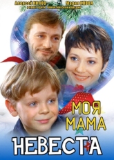 Постер фильма Моя мама — невеста (2004)