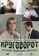 Постер сериала Круговорот (2016)