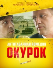 Постер фильма Окурок (2017)