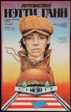 Постер фильма Путешествие Нэтти Ганн (1985)