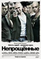 Постер фильма Непрощенные (2009)