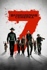 Постер фильма Великолепная семерка (2016)