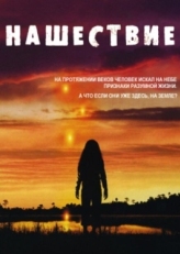 Постер сериала Нашествие (2005)