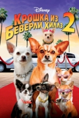 Постер фильма Крошка из Беверли-Хиллз 2 (2010)