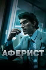 Постер фильма Аферист (2018)