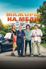 Постер фильма Мажоры на мели (2021)