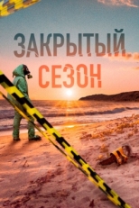 Постер сериала Закрытый сезон (2020)