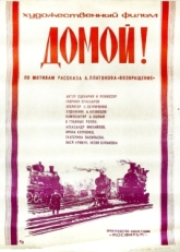 Постер фильма Домой! (1982)