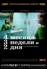 Постер фильма 4 месяца, 3 недели и 2 дня (2007)