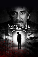 Постер фильма Виселица (2017)