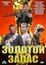 Постер сериала Золотой запас (2012)