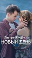 Постер сериала Завтра будет новый день (2019)