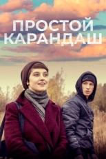 Постер фильма Простой карандаш (2019)