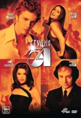 Постер фильма Студия 54 (1998)