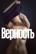 Постер фильма Верность (2019)