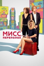 Постер фильма Мисс Переполох (2014)