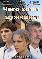 Постер фильма Чего хотят мужчины (2013)