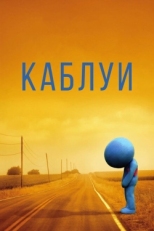 Постер фильма Каблуи (2007)